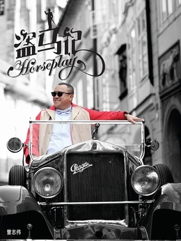 盗马记剧情介绍_宅剧情