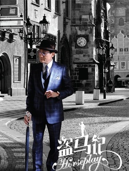 盗马记剧情介绍_宅剧情