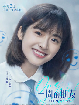 一周的朋友剧情介绍_宅剧情