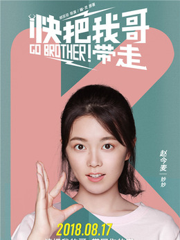 快把我哥带走剧情介绍_宅剧情