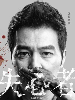 失心者剧情介绍_宅剧情