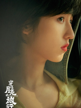 穿过月亮的旅行剧情介绍_宅剧情