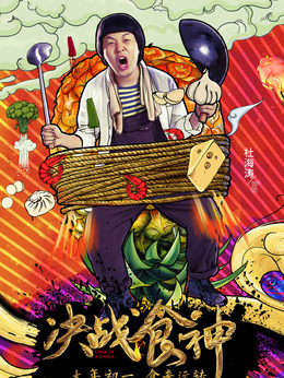 锋味江湖之决战食神剧情介绍_宅剧情