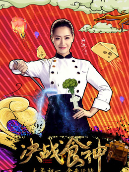 锋味江湖之决战食神剧情介绍_宅剧情