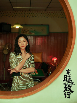 穿过月亮的旅行剧情介绍_宅剧情