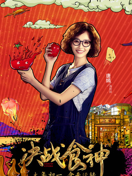 锋味江湖之决战食神剧情介绍_宅剧情