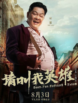 请叫我英雄剧情介绍_宅剧情