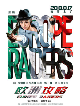 欧洲攻略剧情介绍_宅剧情