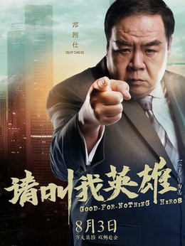 请叫我英雄剧情介绍_宅剧情