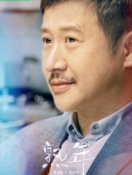 熟年剧情介绍_宅剧情