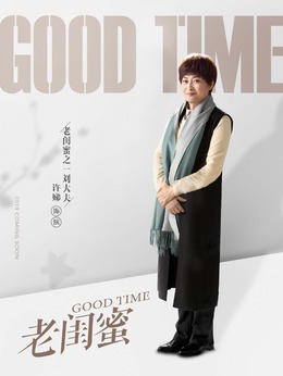 老闺蜜剧情介绍_宅剧情