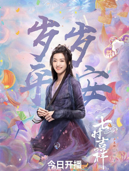 七时吉祥剧情介绍_宅剧情