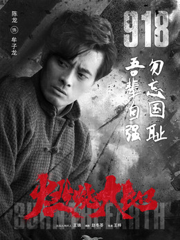 燃烧大地剧情介绍_宅剧情