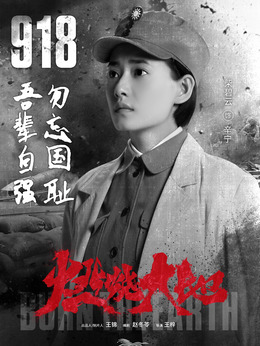 燃烧大地剧情介绍_宅剧情