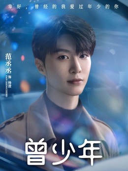 曾少年剧情介绍_宅剧情