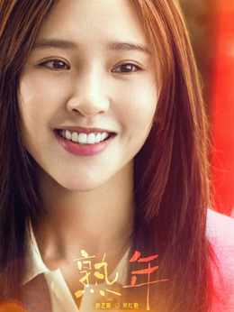 熟年剧情介绍_宅剧情