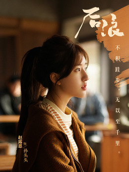 后浪剧情介绍_宅剧情