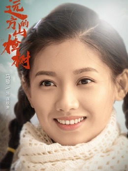 远方的山楂树剧情介绍_宅剧情