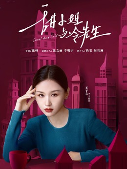 甜小姐与冷先生剧情介绍_宅剧情