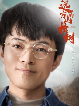 远方的山楂树剧情介绍_宅剧情