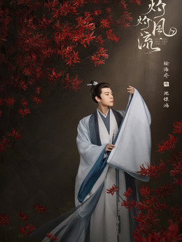 灼灼风流剧情介绍_宅剧情