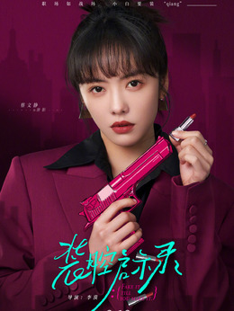 装腔启示录剧情介绍_宅剧情