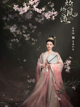 灼灼风流剧情介绍_宅剧情