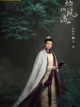 灼灼风流剧情介绍_宅剧情