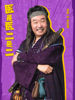医是医二是二剧情介绍_宅剧情