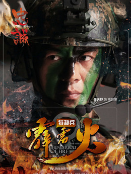 特种兵之霹雳火剧情介绍_宅剧情