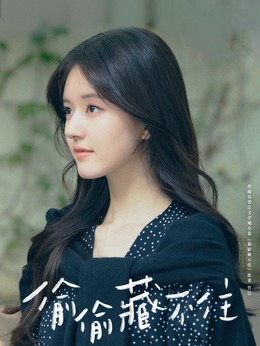 偷偷藏不住剧情介绍_宅剧情