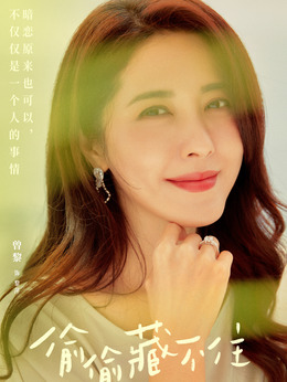 偷偷藏不住剧情介绍_宅剧情