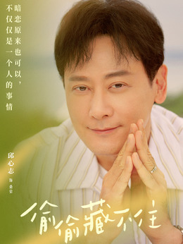 偷偷藏不住剧情介绍_宅剧情