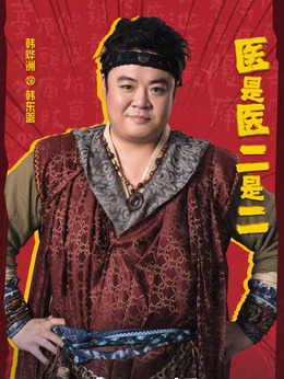 医是医二是二剧情介绍_宅剧情