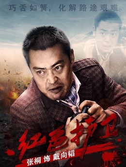 红色护卫剧情介绍_宅剧情