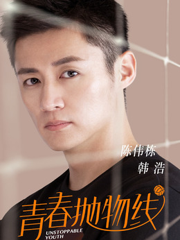 青春抛物线剧情介绍_宅剧情