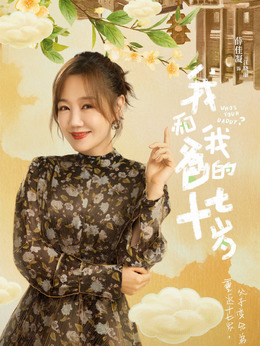 我和我爸的十七岁剧情介绍_宅剧情