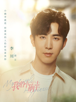 我的小确幸剧情介绍_宅剧情