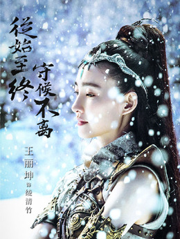 武动乾坤之冰心在玉壶剧情介绍_宅剧情