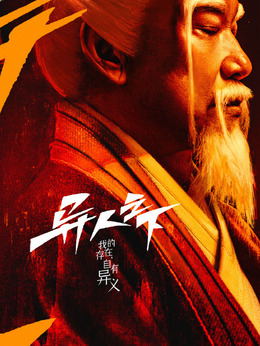 异人之下剧情介绍_宅剧情