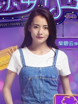 欢乐步行街剧情介绍_宅剧情