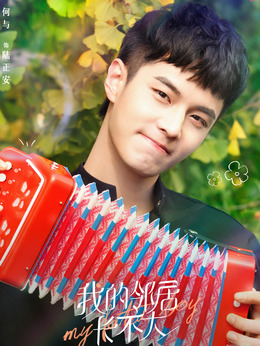 我的邻居长不大剧情介绍_宅剧情