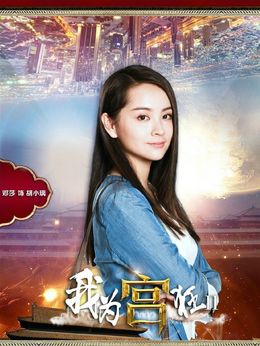 我为宫狂2剧情介绍_宅剧情