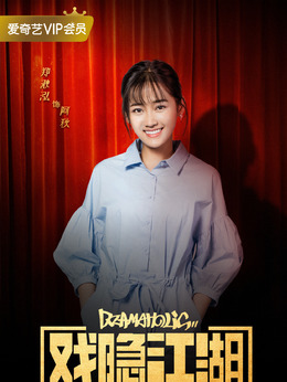 戏隐江湖剧情介绍_宅剧情