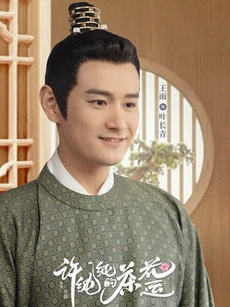 许纯纯的茶花运剧情介绍_宅剧情