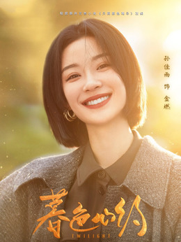 暮色心约剧情介绍_宅剧情