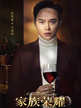 家族荣耀剧情介绍_宅剧情