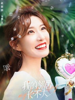 我的邻居长不大剧情介绍_宅剧情