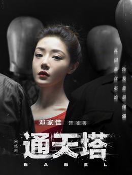 通天塔剧情介绍_宅剧情