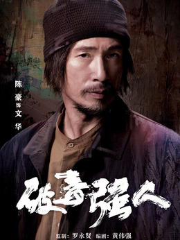 破毒强人剧情介绍_宅剧情